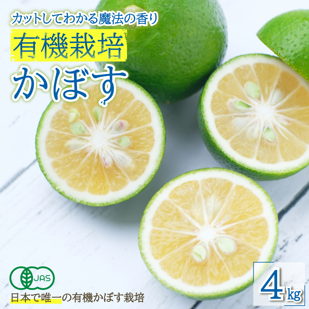 カットしてわかる魔法の香り「有機栽培かぼす」 4㎏箱入り K2-S