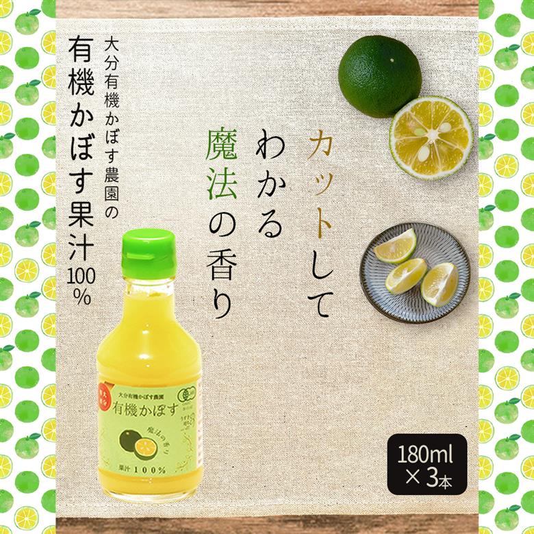 有機かぼす果汁100% 180ml×3本セット K5