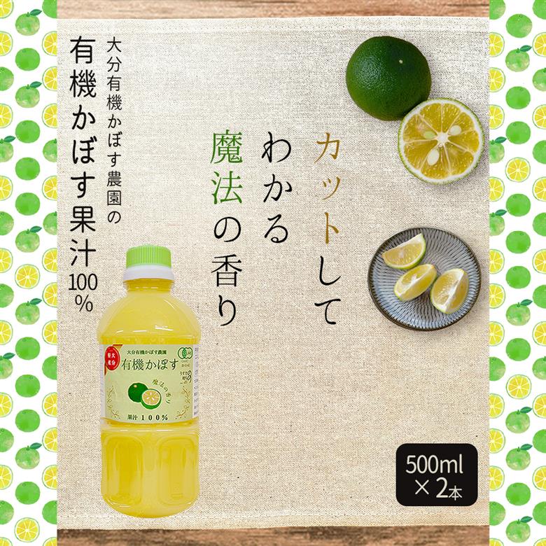 有機かぼす果汁100% 500ml×2本セット K6