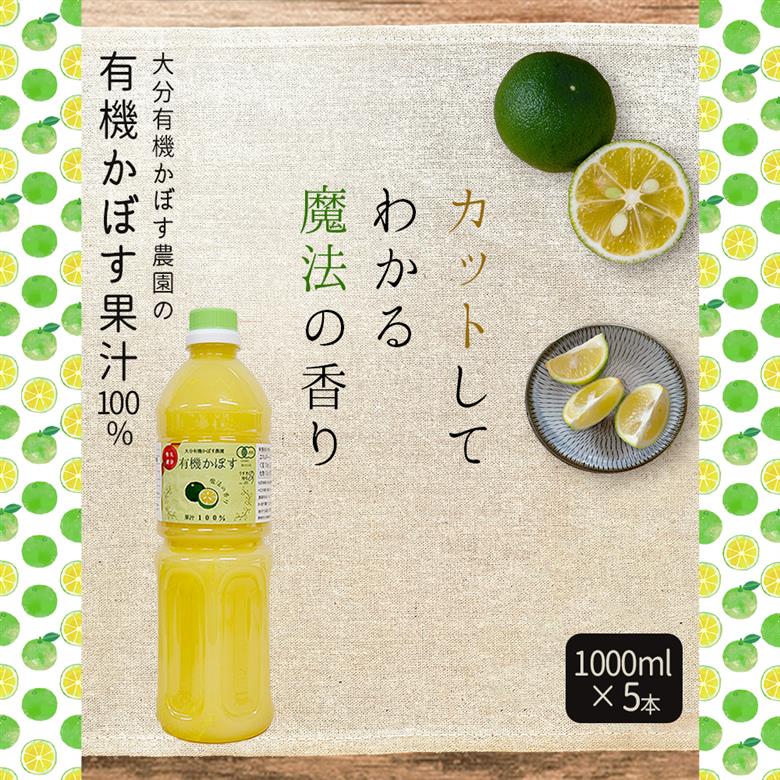 有機かぼす果汁100% 1000ml×5本セット K9
