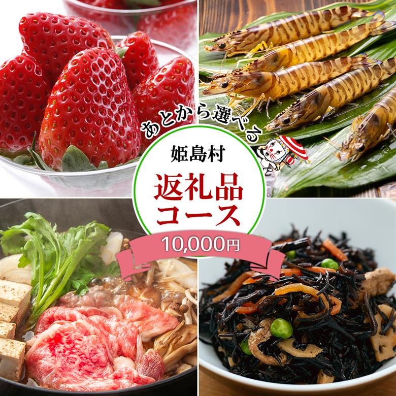 あとから選べる返礼品【１万円コース】 L1