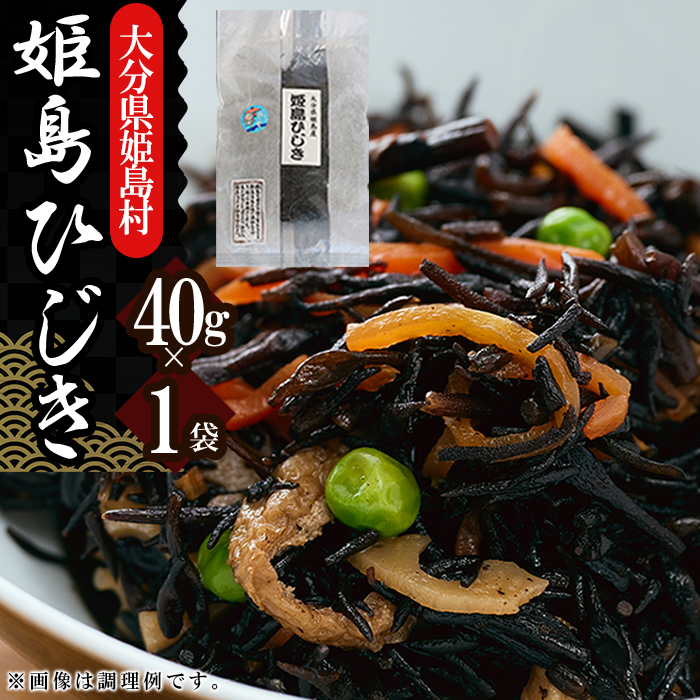 姫島ひじき　40ｇ×1袋　L10
