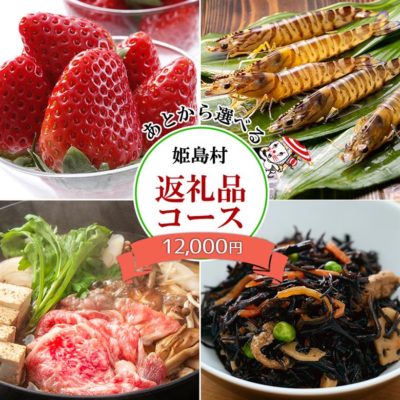 あとから選べる返礼品【１万2千円コース】 L2