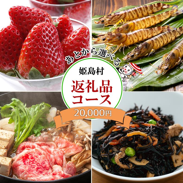 あとから選べる返礼品【２万円コース】 L3