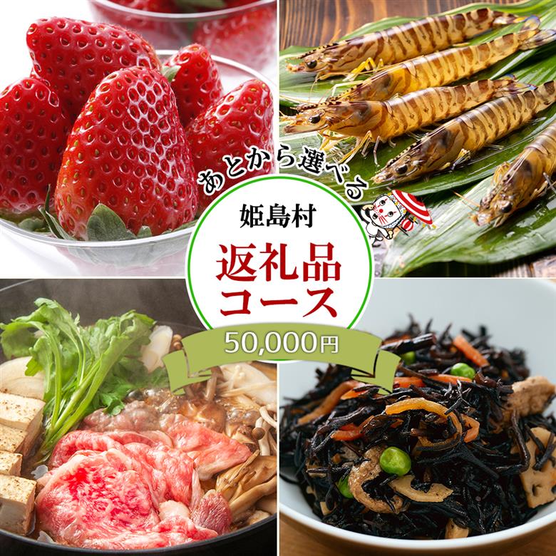 あとから選べる返礼品【５万円コース】 L5