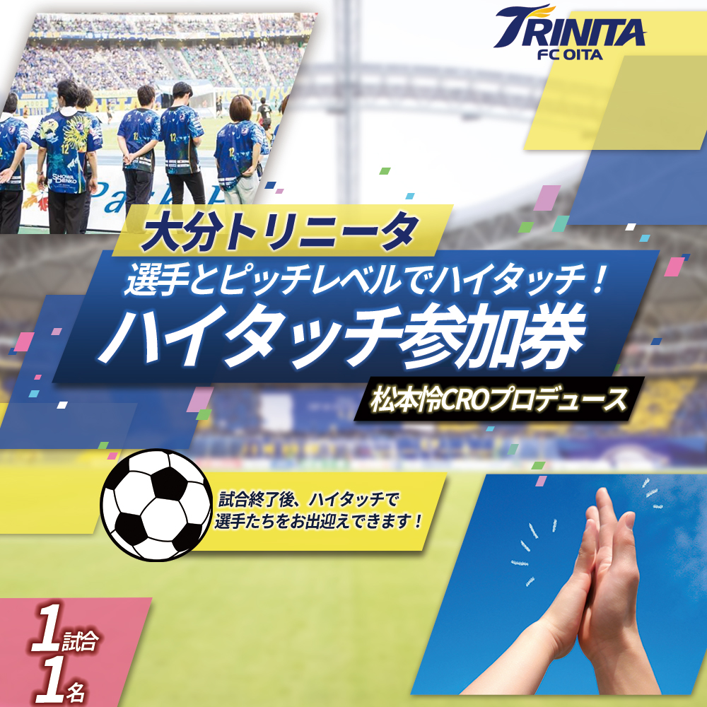 大分トリニータ 選手 と ピッチレベル で ハイタッチ！【松本怜 CRO プロデュース】 Jリーグ サッカー trinita 　M4