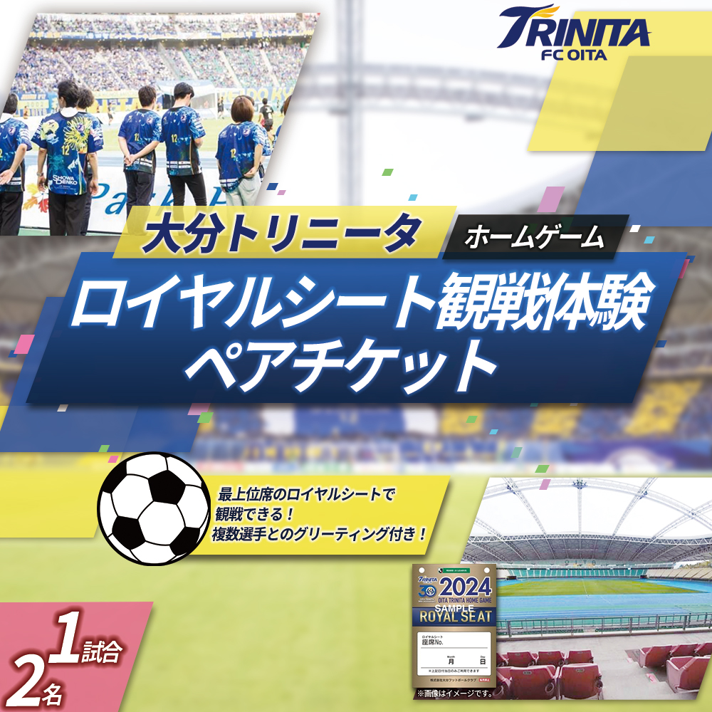 大分トリニータ ホーム ゲーム ロイヤルシート 観戦体験（ペア） Jリーグ サッカー trinita 　M5