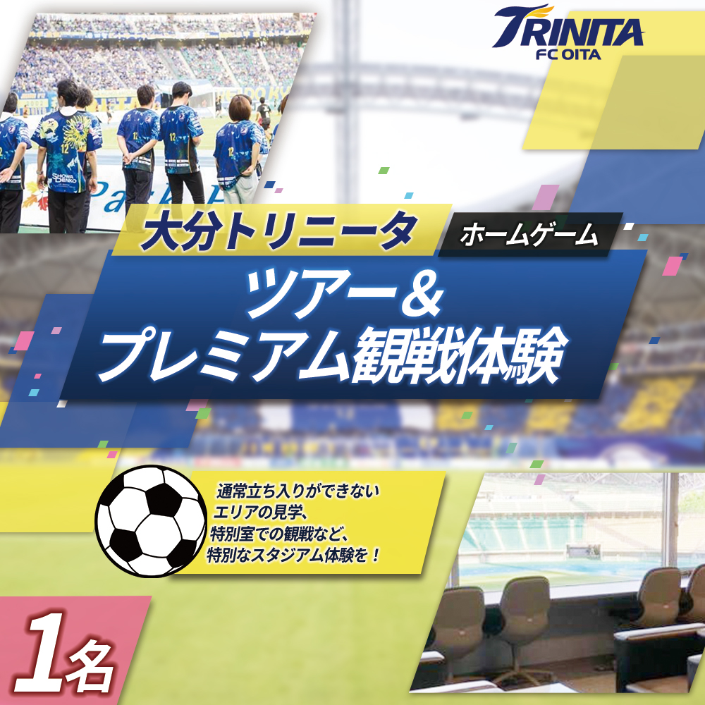 大分トリニータ ホーム ゲーム ツアー ＆ プレミアム 観戦体験（1名） Jリーグ サッカー trinita 　M6