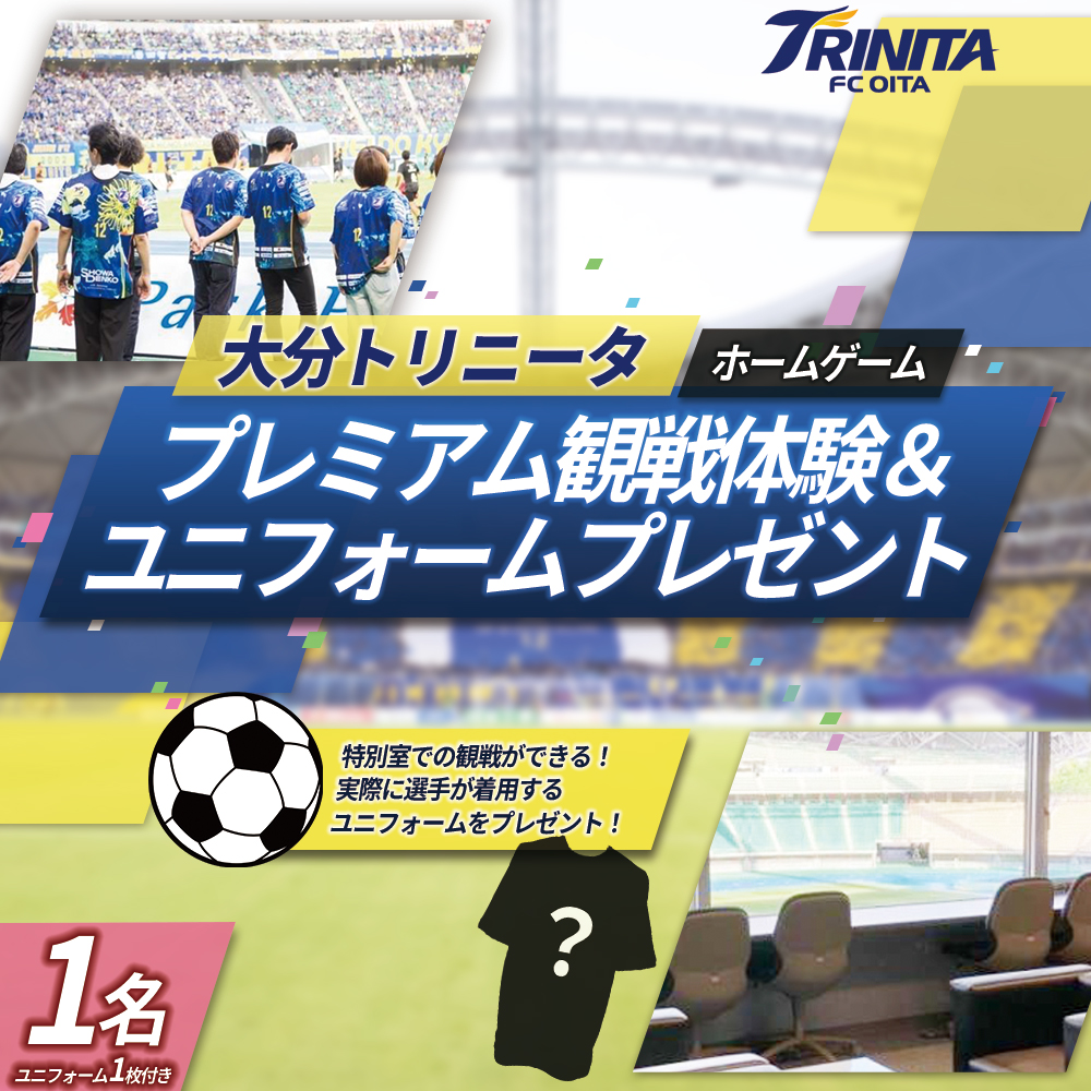 大分 トリニータ ホームゲーム プレミアム 観戦 体験 ＆ 試合 着用 モデル ユニフォーム プレゼント　M7