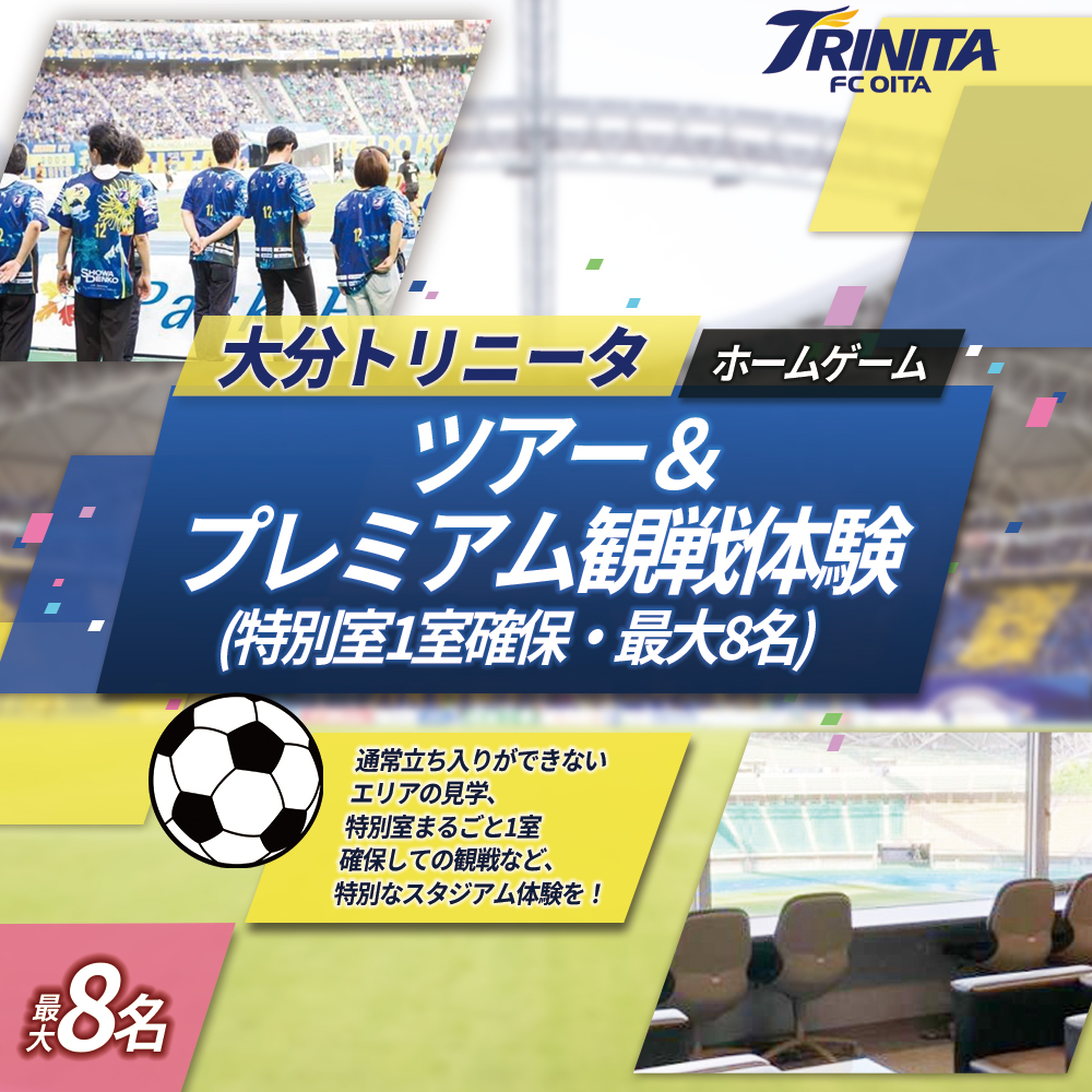 大分トリニータ ホーム ゲーム ツアー ＆ プレミアム 観戦体験（2F 特別室 1室 確保・最大8名） Jリーグ サッカー trinita 　M8