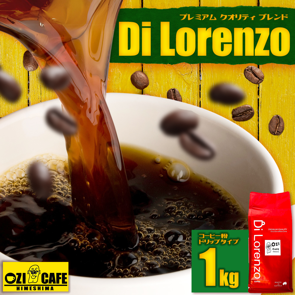 プレミアム クオリティ ブレンド  “Di Lorenzo” コーヒー豆 1kg N2