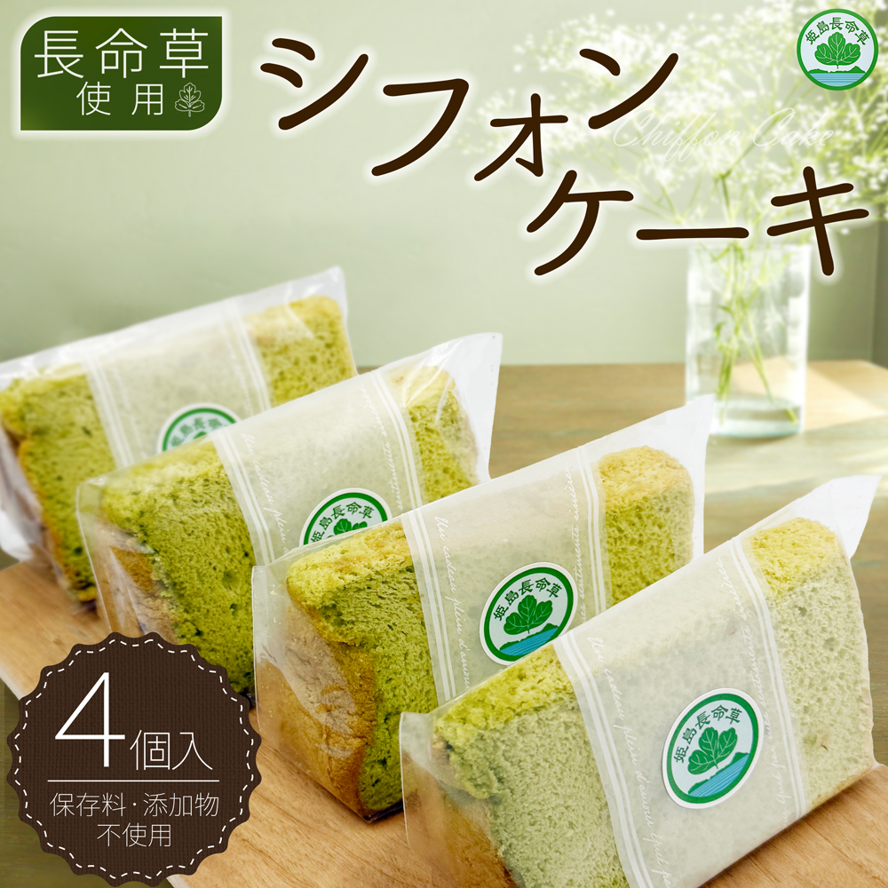 姫島村産 長命草使用 シフォンケーキ 4個 P2