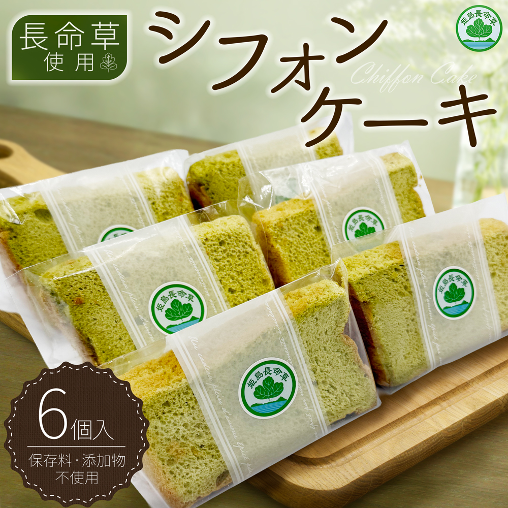 姫島村産 長命草使用 シフォンケーキ 6個 P3