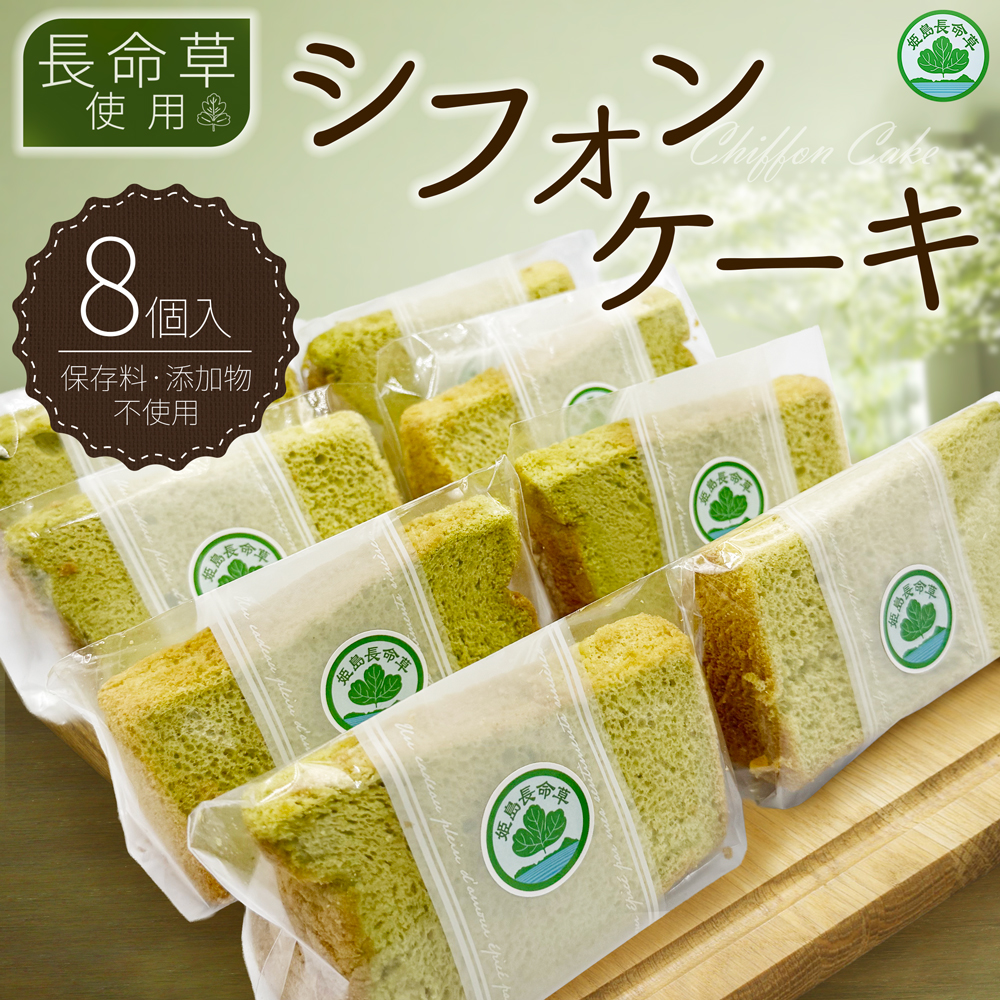 姫島村産 長命草使用 シフォンケーキ 8個 P4