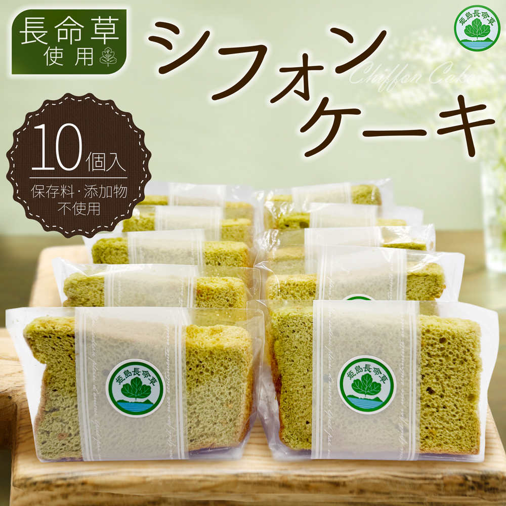 姫島村産 長命草使用 シフォンケーキ 10個 P5