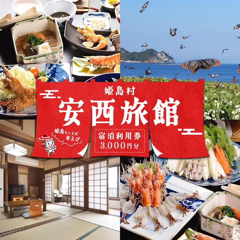 姫島村 安西旅館 宿泊利用券 3,000円分 R1