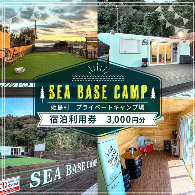 姫島村 SEA BASE CAMP 宿泊利用券 3,000円分 S1