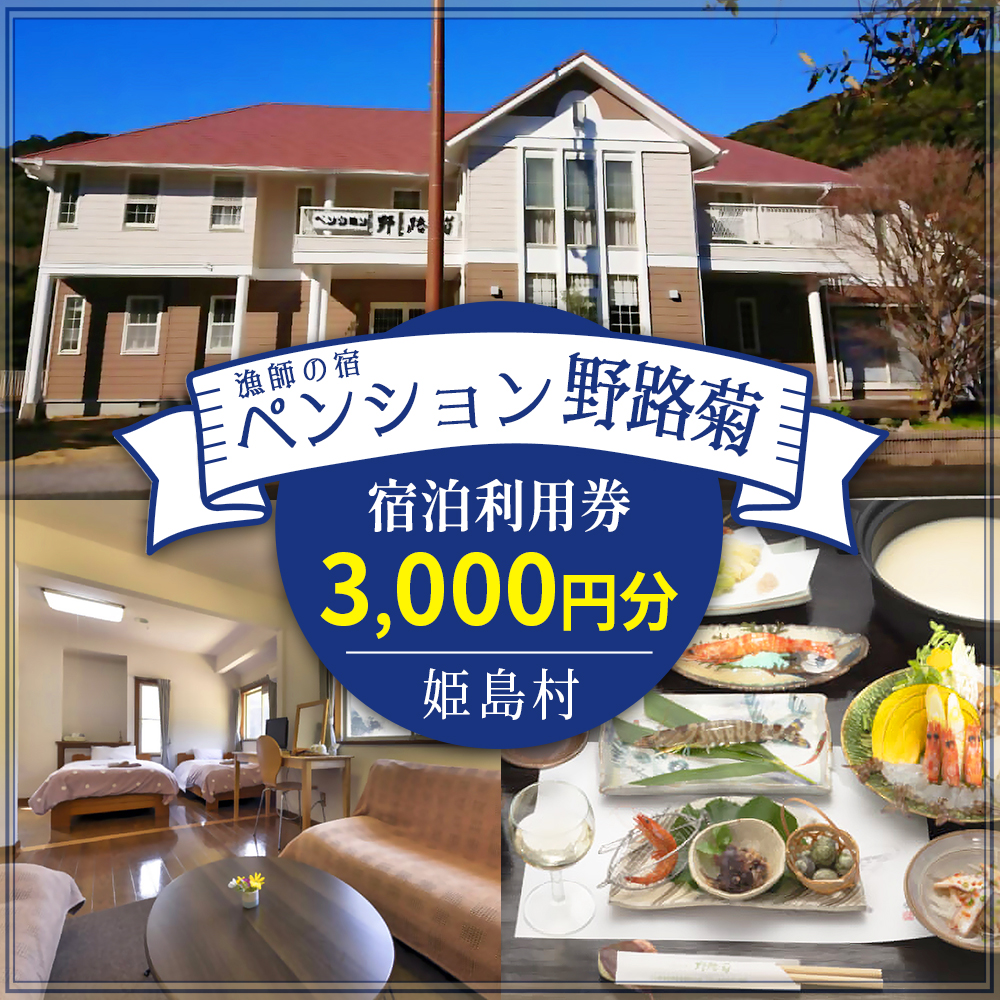 姫島村 ペンション野路菊 宿泊利用券 3,000円分 T1