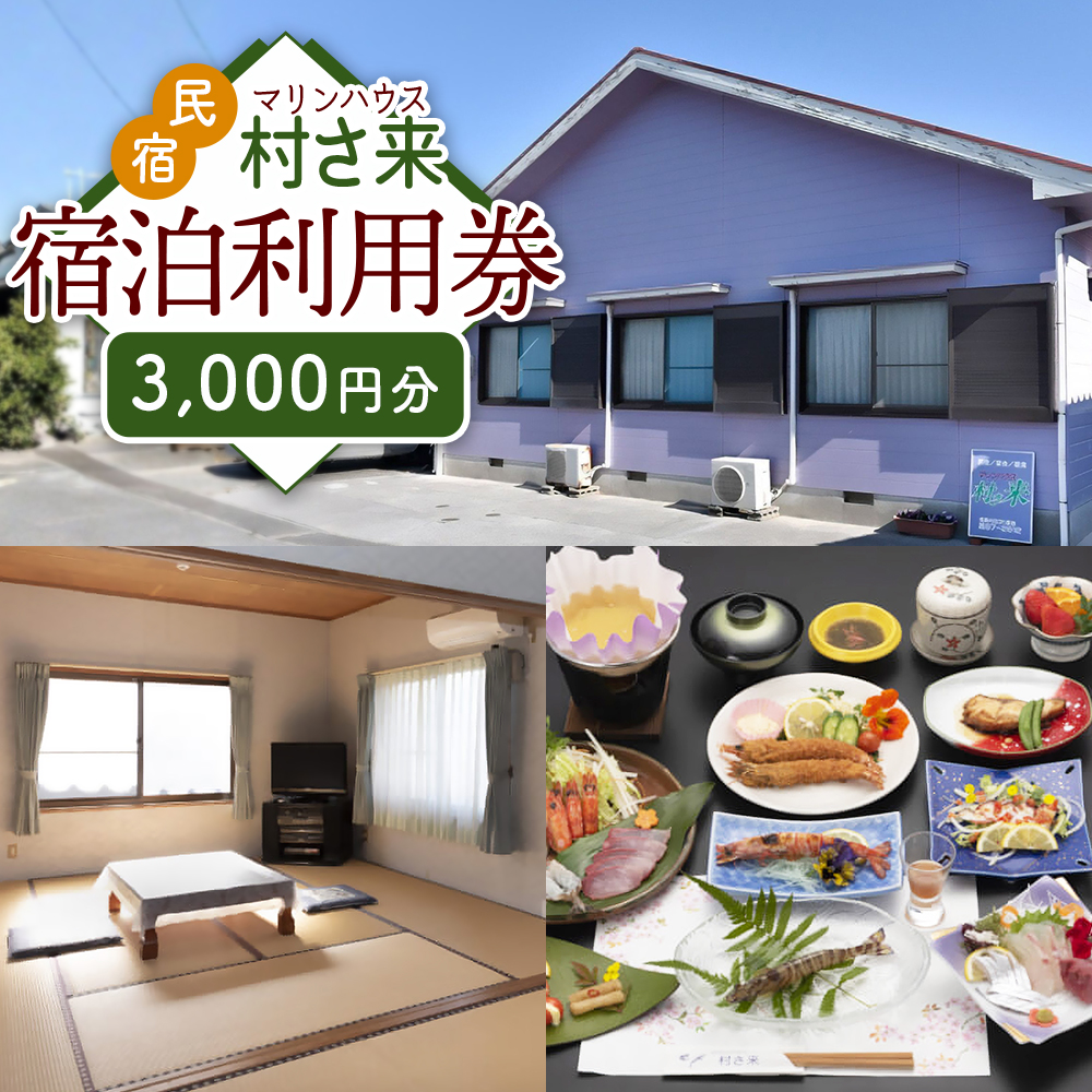 姫島村 民宿 マリンハウス 村さ来 宿泊利用券 3,000円分 U1
