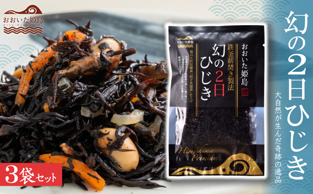 幻の2日ひじき　3袋セット C12