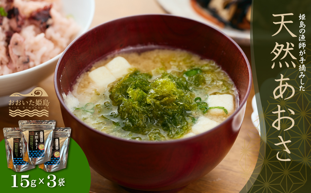天然あおさ15ｇ×3袋  C2-S