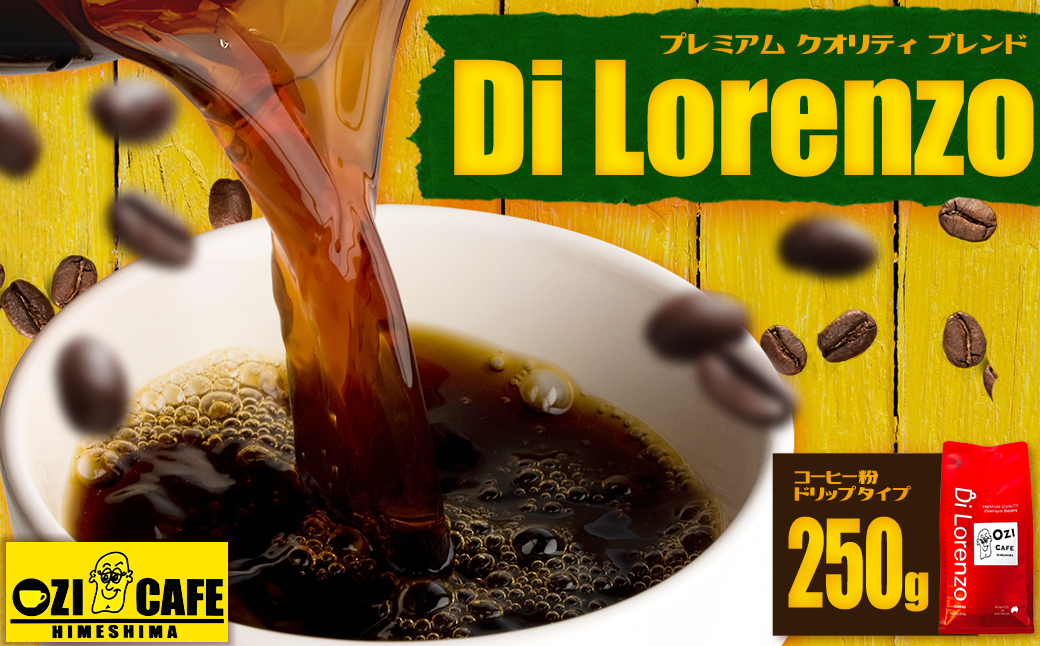 プレミアム クオリティ ブレンド  “Di Lorenzo” コーヒー豆 250g   N1
