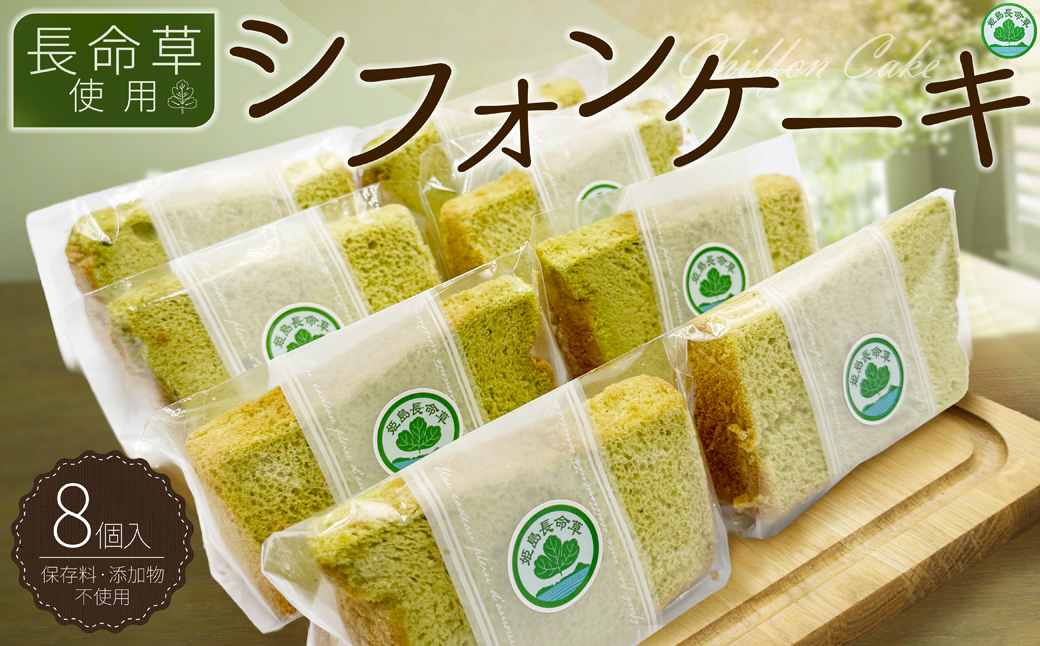 姫島村産 長命草使用 シフォンケーキ 8個 P4