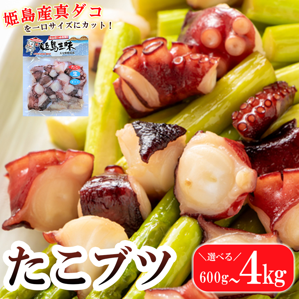 【選べる容量】噛めば噛むほど旨味がでるたこブツ約600g～4kg