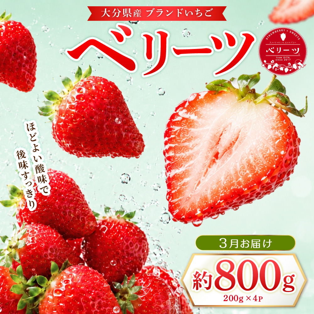 ベリーツ 約200g×4P【3月出荷】