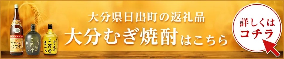 大分むぎ焼酎　二階堂