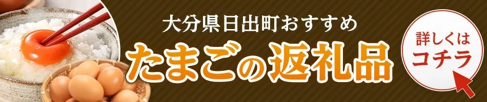 たまごの返礼品