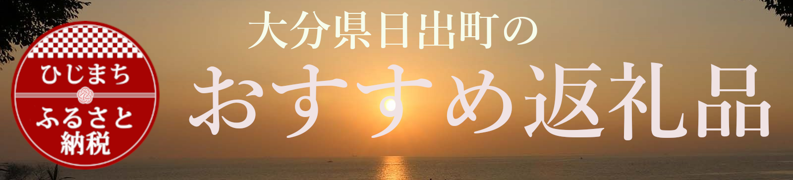 日出町おすすめ返礼品