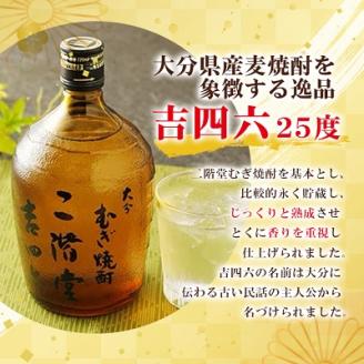 大分むぎ焼酎 二階堂 豊後路・吉四六瓶 セット AG11