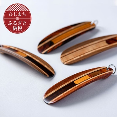 〈職人の手づくり〉銘木寄木の携帯靴べら(1本)　AZ11