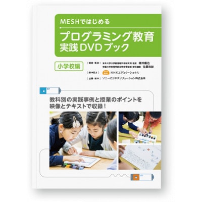 MESHアドバンスセット ＆ 実践DVDブック(小学校編)【配送不可地域：離島・沖縄県】