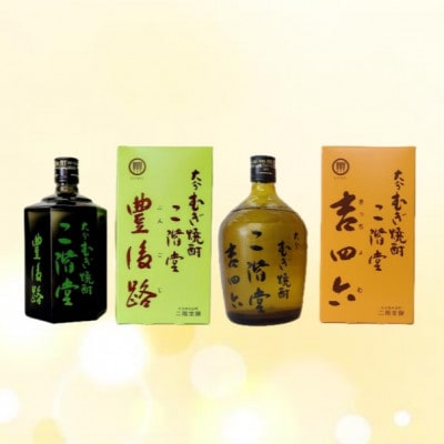 大分むぎ焼酎　二階堂豊後路と吉四六瓶25度(720ml)2本セット