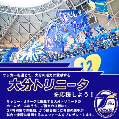 大分トリニータホームゲームプレミアム観戦体験＆希望選手の試合着用モデルユニフォームプレゼント(日出町