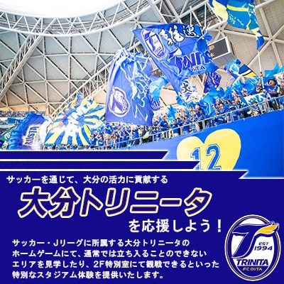 大分トリニータ　ホームゲームツアー＆プレミアム観戦体験(1名)(日出町)