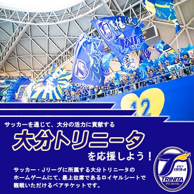 大分トリニータ　ホームゲームロイヤルシート観戦体験(ペア)(日出町)