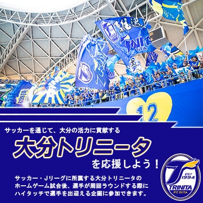選手とピッチレベルでハイタッチ!【松本怜CROプロデュース】(日出町)
