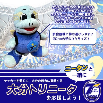 大分トリニータ　公式マスコットぬいぐるみ　ニータン(日出町)