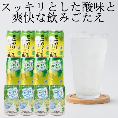 【大分限定】#ニカソー缶カボス＆かぼすハイボール＆かぼすハイボールライト各4本計12本セットAG62
