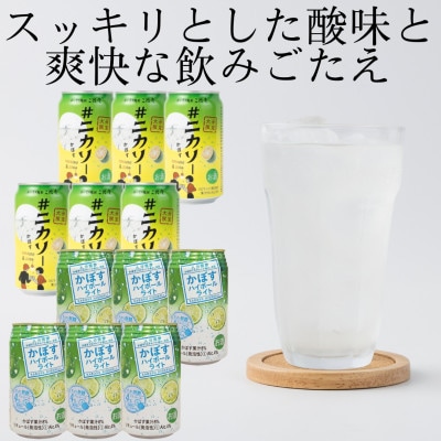 【大分限定】#ニカソー缶カボス＆かぼすハイボールライト　各6本　計12本セット　AG60