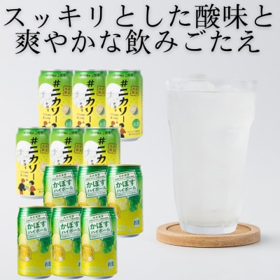 【のし付き・御歳暮】#ニカソー缶カボス＆かぼすハイボール　各6本　計12本セット