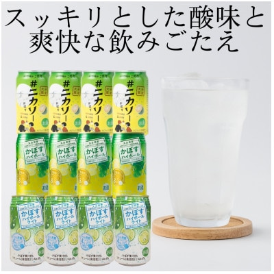 【のし付き・御歳暮】#ニカソー缶カボス＆かぼすハイボール＆かぼすハイボールライト各4本計12本セット