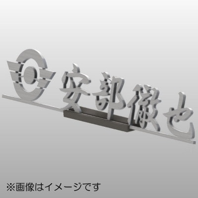 ステンレス製 切り抜き加工ネーム板