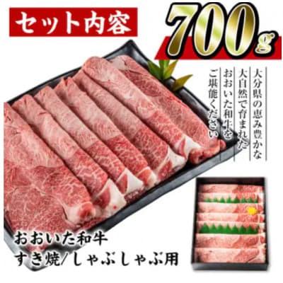 おおいた和牛すき焼きしゃぶしゃぶ用(700g・ウデ肉)【配送不可地域：離島】