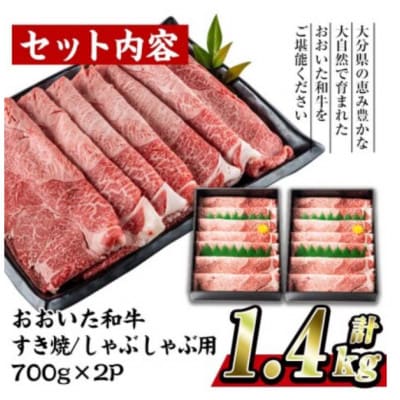 おおいた和牛すき焼きしゃぶしゃぶ用　計1.4kg(700g×2パック・ウデ肉)【配送不可地域：離島】