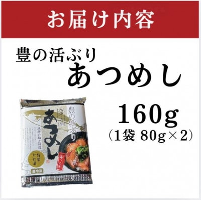 〈お試し用〉海鮮 豊の活 ブリ漬け丼 あつめし (計160g・80g×2袋)(日出町)【配送不可地域：離島】