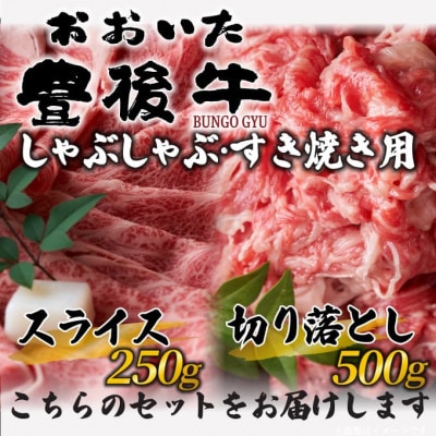 【毎月定期便】訳あり!おおいた豊後牛しゃぶしゃぶすき焼き750gセット(日出町)全6回【配送不可地域：離島】